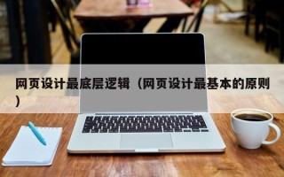 温州网页设计最底层逻辑（网页设计最基本的原则）