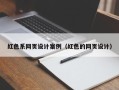温州红色系网页设计案例（红色的网页设计）