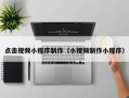 温州点击视频小程序制作（小视频制作小程序）